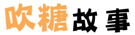 吹糖故事