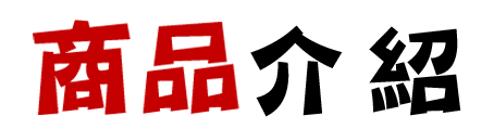 商品介紹
