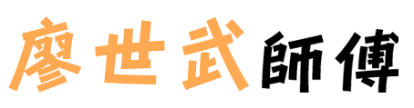 廖世武師傅