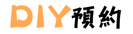 DIY預約