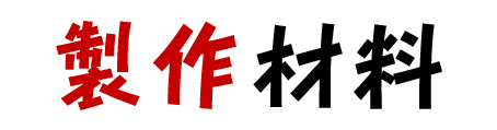 製作材料