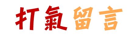 打氣留言