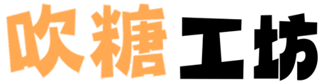吹糖工坊