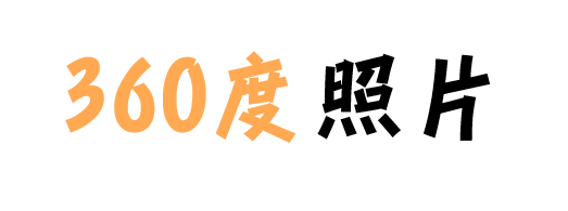 360度照片