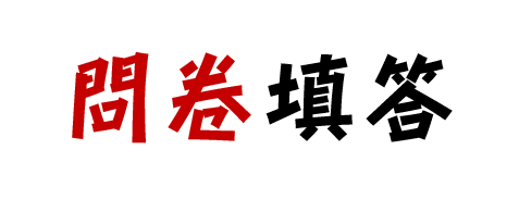 問卷