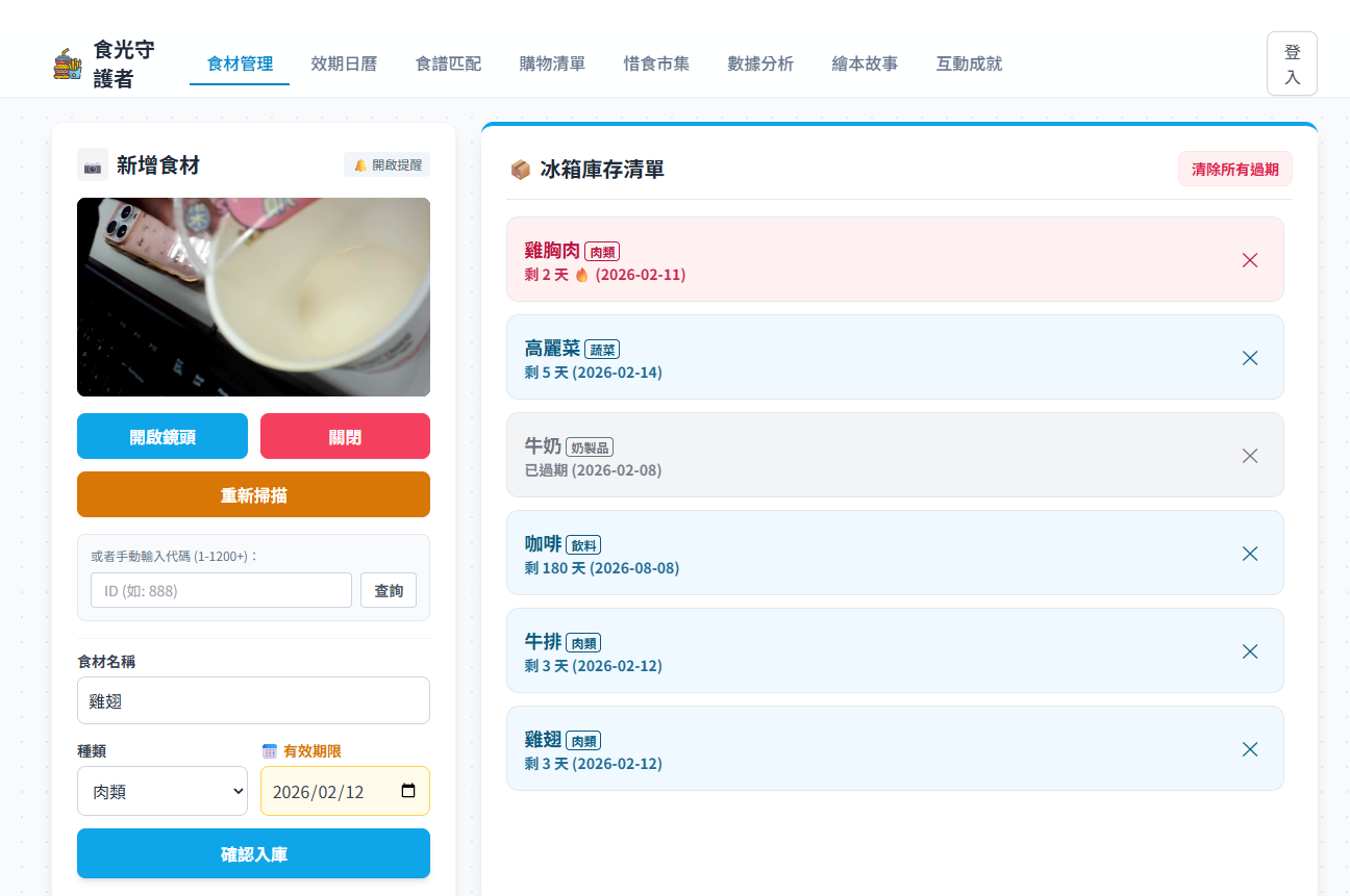 智能食材管理系統